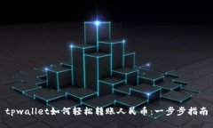 tpwallet如何轻松转账人民币：一步步指南