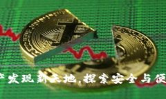 TPWallet：数字资产发现新天地，探索安全与便捷的