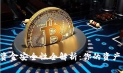 TPWallet资金安全性全解析：你的资产有保障吗？