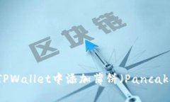 如何在TPWallet中添加薄饼（PancakeSwap）