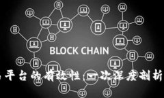 区块链交易平台的有效性：一次深度剖析与前景