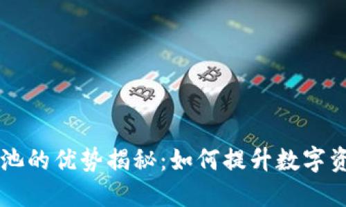 TPWallet添加流动池的优势揭秘：如何提升数字资产的流动性和收益