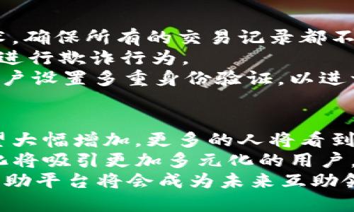   揭秘EAS区块链互助平台：重塑互助的未来 / 
 guanjianci 区块链,互助平台,EAS /guanjianci 

什么是EAS区块链互助平台？
EAS（Empowerment Assistance System）区块链互助平台是一种基于区块链技术的新型互助机制，旨在通过去中心化的方式，帮助参与者实现共赢。相对于传统的互助模式，EAS引入了区块链的透明性和不可篡改性，从而提高了整个互助过程的信任度和安全性。
EAS平台的核心理念是“互助为荣，助人自助”。用区块链技术建立信任机制，使得参与者能够在一个透明的环境中进行互助。这种模式不仅为互助者提供了资金上的支持，同时也鼓励大家在社区中建立深厚的情谊。

EAS区块链互助平台的工作原理
EAS区块链互助平台通过智能合约进行操作。智能合约是一种自执行的合约，其条款由代码直接写入区块链。当满足一定条件时，合约会自动执行，资金将自动分配给需要帮助的人员。
首先，用户需要在EAS平台上注册并创建账户。之后，用户可以选择参与某个互助计划，支付一定的费用（通常是数字货币），并承诺在未来的某个时间点提供支持给其他需要帮助的参与者。
当有参与者需要帮助时，系统会根据智能合约的规定自动分配帮助资金。这样的流程确保了每个人都有机会获得帮助，同时也减少了人为干预带来的风险。

EAS区块链互助平台的优势
1. 透明性：所有交易都记录在区块链上，任何人都可以查看资金的流动和使用情况，消除信息不对称。
2. 安全性：区块链技术使得交易数据不可篡改，保证了资金的安全性。
3. 社区感：通过互助机制，用户不仅仅是金钱交易，更是在建立一种良好的社交关系。
4. 包容性：与传统的互助平台相比，EAS可以为更多的人提供机会参与，无论他们的经济状况如何。

如何参与EAS区块链互助平台？
参与EAS区块链互助平台的步骤非常简单：
第一步，用户需要访问官方网站，然后进行注册。注册过程中需要提供一些基本信息，以便于建立账户。
第二步，用户选择一个合适的互助计划。在这个阶段，用户可以查看不同计划的条款和条件，并选择最适合自己的那个。
第三步，支付一定的参与费用。这个费用通常是用数字货币支付，可以通过平台支持的多种支付方式完成。
第四步，用户在未来的某个时间点为其他参与者提供帮助。这个过程由平台通过智能合约自动执行，大大简化了操作。

相关问题探讨

1. EAS区块链互助平台与传统互助平台有什么区别？
EAS区块链互助平台与传统互助平台的区别主要体现在透明性、效率和安全性三个方面。
首先，透明性是EAS平台的一大亮点。传统的互助平台通常存在信息不对称，用户只能被动接受平台提供的信息，而在EAS平台上，所有交易数据都被记录在区块链上，用户可以随时查阅，保证了信息的公平性。
其次，EAS的效率更高。传统互助平台在处理申请和发放资金时常常需要经过多个环节，导致时间延迟。而EAS平台通过智能合约自动化处理这些过程，大大缩短了资金流转的时间。
最后，EAS平台的安全性更强。传统平台可能面临数据泄露或资金被挪用的风险，而EAS基于区块链的设计使得资金和信息都得到了更好的保护，用户的资金安全有了更高的保障。

2. EAS区块链互助平台适合哪些类型的用户？
EAS区块链互助平台适合各种类型的用户，这里列举几类特别适合的用户群体。
首先，对于那些希望通过互助获得资金支持的人，EAS提供了一个良好的平台。用户可以通过参与计划借助社区的力量获得资金支持，而不是单靠自己解决所有问题。
其次，EAS也适合那些愿意提供帮助的人。通过成为互助计划的一员，用户可以在帮助他人的过程中建立联系，同时也能够获得未来需要帮助时的支持。
最后，EAS平台适合对区块链和数字货币有一定了解的用户。虽然平台对新手非常友好，但有一些基本的区块链知识能让用户在参与时更加顺利，并能够更好地理解其运作机制。

3. 如何确保用户在EAS区块链互助平台上的安全？
用户在EAS区块链互助平台的安全是平台设计的重要考虑。首先，从技术层面来看，EAS平台使用的是先进的区块链技术，确保所有的交易记录都不可篡改，这为用户的资金安全提供了基础保障。
其次，平台会实施严格的身份验证机制，确保每位用户的身份都是唯一且真实的。这样可以防范恶意用户通过虚假身份进行欺诈行为。
另外，EAS平台还会定期进行安全审计，发现潜在的安全隐患并及时处理，确保平台的稳定运行。用户也可以为自己的账户设置多重身份验证，以进一步提高安全性。

4. EAS区块链互助平台的未来前景如何？
EAS区块链互助平台的未来前景非常光明。首先，随着越来越多的人认识到区块链带来的便利，EAS平台的用户人数有望大幅增加。更多的人将看到区块链互助的潜力，从而愿意参与进来。
其次，未来EAS可能会扩展其互助类型，不仅限于财务互助，还可以扩展到其他领域如知识分享、技能互助等。这样的变化将吸引更加多元化的用户，为平台注入新的活力。
最后，随着技术的不断进步，EAS平台也将不断更新迭代，提升用户体验。相信在技术和市场的共同驱动下，EAS区块链互助平台将会成为未来互助领域的重要力量。