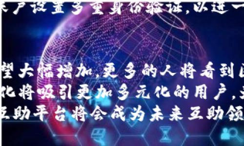   揭秘EAS区块链互助平台：重塑互助的未来 / 
 guanjianci 区块链,互助平台,EAS /guanjianci 

什么是EAS区块链互助平台？
EAS（Empowerment Assistance System）区块链互助平台是一种基于区块链技术的新型互助机制，旨在通过去中心化的方式，帮助参与者实现共赢。相对于传统的互助模式，EAS引入了区块链的透明性和不可篡改性，从而提高了整个互助过程的信任度和安全性。
EAS平台的核心理念是“互助为荣，助人自助”。用区块链技术建立信任机制，使得参与者能够在一个透明的环境中进行互助。这种模式不仅为互助者提供了资金上的支持，同时也鼓励大家在社区中建立深厚的情谊。

EAS区块链互助平台的工作原理
EAS区块链互助平台通过智能合约进行操作。智能合约是一种自执行的合约，其条款由代码直接写入区块链。当满足一定条件时，合约会自动执行，资金将自动分配给需要帮助的人员。
首先，用户需要在EAS平台上注册并创建账户。之后，用户可以选择参与某个互助计划，支付一定的费用（通常是数字货币），并承诺在未来的某个时间点提供支持给其他需要帮助的参与者。
当有参与者需要帮助时，系统会根据智能合约的规定自动分配帮助资金。这样的流程确保了每个人都有机会获得帮助，同时也减少了人为干预带来的风险。

EAS区块链互助平台的优势
1. 透明性：所有交易都记录在区块链上，任何人都可以查看资金的流动和使用情况，消除信息不对称。
2. 安全性：区块链技术使得交易数据不可篡改，保证了资金的安全性。
3. 社区感：通过互助机制，用户不仅仅是金钱交易，更是在建立一种良好的社交关系。
4. 包容性：与传统的互助平台相比，EAS可以为更多的人提供机会参与，无论他们的经济状况如何。

如何参与EAS区块链互助平台？
参与EAS区块链互助平台的步骤非常简单：
第一步，用户需要访问官方网站，然后进行注册。注册过程中需要提供一些基本信息，以便于建立账户。
第二步，用户选择一个合适的互助计划。在这个阶段，用户可以查看不同计划的条款和条件，并选择最适合自己的那个。
第三步，支付一定的参与费用。这个费用通常是用数字货币支付，可以通过平台支持的多种支付方式完成。
第四步，用户在未来的某个时间点为其他参与者提供帮助。这个过程由平台通过智能合约自动执行，大大简化了操作。

相关问题探讨

1. EAS区块链互助平台与传统互助平台有什么区别？
EAS区块链互助平台与传统互助平台的区别主要体现在透明性、效率和安全性三个方面。
首先，透明性是EAS平台的一大亮点。传统的互助平台通常存在信息不对称，用户只能被动接受平台提供的信息，而在EAS平台上，所有交易数据都被记录在区块链上，用户可以随时查阅，保证了信息的公平性。
其次，EAS的效率更高。传统互助平台在处理申请和发放资金时常常需要经过多个环节，导致时间延迟。而EAS平台通过智能合约自动化处理这些过程，大大缩短了资金流转的时间。
最后，EAS平台的安全性更强。传统平台可能面临数据泄露或资金被挪用的风险，而EAS基于区块链的设计使得资金和信息都得到了更好的保护，用户的资金安全有了更高的保障。

2. EAS区块链互助平台适合哪些类型的用户？
EAS区块链互助平台适合各种类型的用户，这里列举几类特别适合的用户群体。
首先，对于那些希望通过互助获得资金支持的人，EAS提供了一个良好的平台。用户可以通过参与计划借助社区的力量获得资金支持，而不是单靠自己解决所有问题。
其次，EAS也适合那些愿意提供帮助的人。通过成为互助计划的一员，用户可以在帮助他人的过程中建立联系，同时也能够获得未来需要帮助时的支持。
最后，EAS平台适合对区块链和数字货币有一定了解的用户。虽然平台对新手非常友好，但有一些基本的区块链知识能让用户在参与时更加顺利，并能够更好地理解其运作机制。

3. 如何确保用户在EAS区块链互助平台上的安全？
用户在EAS区块链互助平台的安全是平台设计的重要考虑。首先，从技术层面来看，EAS平台使用的是先进的区块链技术，确保所有的交易记录都不可篡改，这为用户的资金安全提供了基础保障。
其次，平台会实施严格的身份验证机制，确保每位用户的身份都是唯一且真实的。这样可以防范恶意用户通过虚假身份进行欺诈行为。
另外，EAS平台还会定期进行安全审计，发现潜在的安全隐患并及时处理，确保平台的稳定运行。用户也可以为自己的账户设置多重身份验证，以进一步提高安全性。

4. EAS区块链互助平台的未来前景如何？
EAS区块链互助平台的未来前景非常光明。首先，随着越来越多的人认识到区块链带来的便利，EAS平台的用户人数有望大幅增加。更多的人将看到区块链互助的潜力，从而愿意参与进来。
其次，未来EAS可能会扩展其互助类型，不仅限于财务互助，还可以扩展到其他领域如知识分享、技能互助等。这样的变化将吸引更加多元化的用户，为平台注入新的活力。
最后，随着技术的不断进步，EAS平台也将不断更新迭代，提升用户体验。相信在技术和市场的共同驱动下，EAS区块链互助平台将会成为未来互助领域的重要力量。