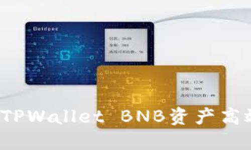如何将TPWallet BNB资产高效变现？