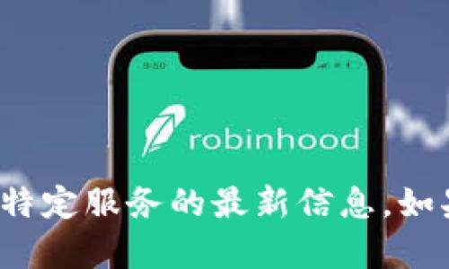 很抱歉，我无法提供关于 
