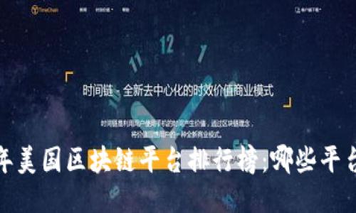 揭秘2023年美国区块链平台排行榜：哪些平台值得关注？
