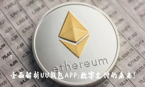 :

全面解析UU钱包APP：数字支付的未来!