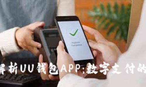 :

全面解析UU钱包APP：数字支付的未来!