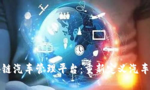 保时捷区块链汽车管理平台：重新定义汽车产业的未来