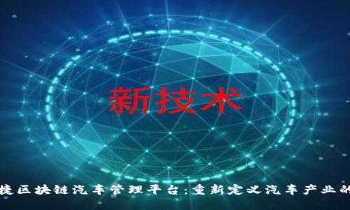 保时捷区块链汽车管理平台：重新定义汽车产业的未来