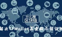 如何解决TPWallet买卖提示错误的问题