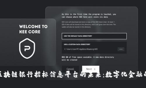 探索区块链银行招标信息平台的未来：数字化金融的革命