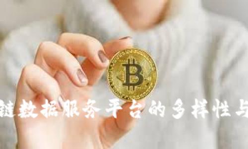 探索区块链数据服务平台的多样性与发展前景