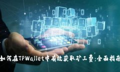 如何在TPWallet中有效获取矿工费：全面指南