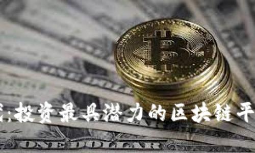 区块链时代：投资最具潜力的区块链平台概念股票