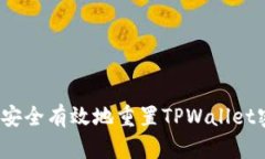 如何安全有效地重置TPWallet密码？