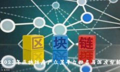 2023年区块链房产众筹平台排名与深度分析