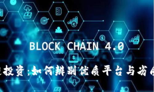 区块链投资：如何辨别优质平台与劣质平台？