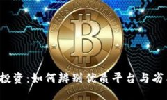 区块链投资：如何辨别优质平台与劣质平台？