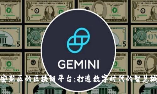 雄安新区的区块链平台：打造数字时代的智慧城市