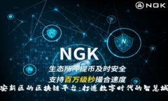 雄安新区的区块链平台：打造数字时代的智慧城