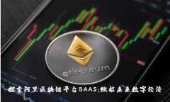 探索阿里区块链平台BAAS：赋能未来数字经济