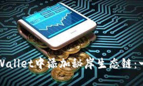 如何在TPWallet中添加秘岸生态链：一步步指南