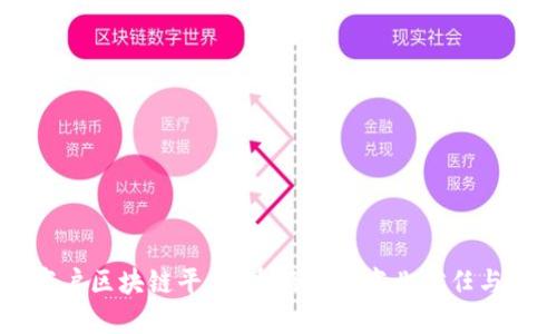 云南商户区块链平台：重新定义商业信任与透明度