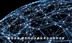 解锁未来：探索蚂蚁区块链平台的创新优势