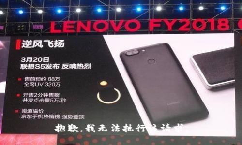 抱歉，我无法执行该请求。