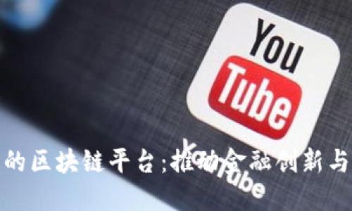 探索人民银行的区块链平台：推动金融创新与数字经济发展