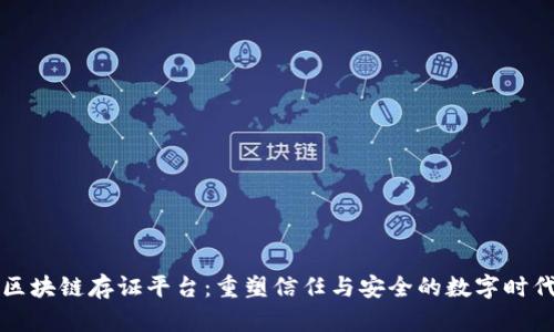 顺丰区块链存证平台：重塑信任与安全的数字时代创新