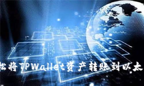 如何轻松将TPWallet资产转账到以太坊钱包？