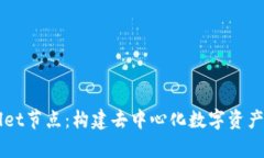 全面解析TPWallet节点：构建去中心化数字资产管理