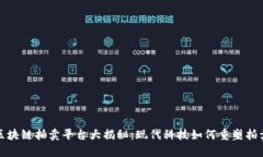 浙江区块链拍卖平台大揭秘：现代科技如何重塑