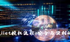 全面解析TPWallet授权流程：安全与便利的数字资产