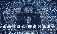 自有平台区块链模式：颠覆传统商业的新机遇