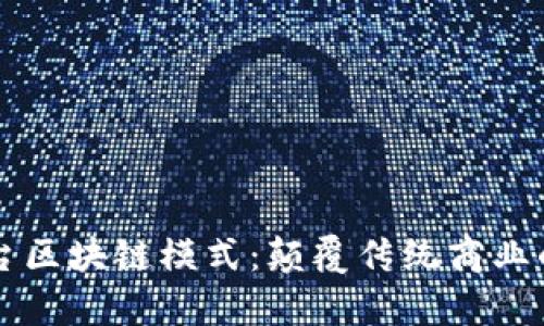 自有平台区块链模式：颠覆传统商业的新机遇