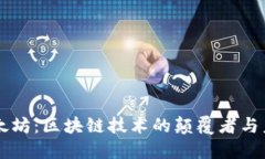 以太坊：区块链技术的颠覆者与未来