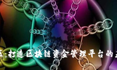 雄安新区：打造区块链资金管理平台的未来蓝图