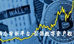 国内区块链动态分析平台：引领数字资产投资的