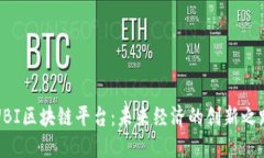 UBI区块链平台：未来经济的创新之路