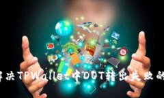 如何解决TPWallet中DOT转出失败的问题?