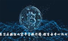 2023年最佳区块链内容平台排行榜：探索去中心化