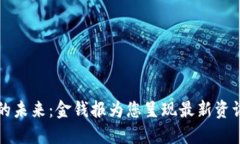 区块链的未来：金钱报为您呈现最新资讯与趋势