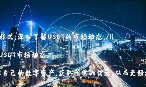    如何在TPWallet中快速搜索USDT交易和相关信息  / 
 guanjianci  TPWallet, USDT, 数字货币, 钱包搜索  /guanjianci 

随着数字货币的迅猛发展，越来越多的用户开始关注如何高效便捷地管理自己的虚拟资产。其中，TPWallet作为一款功能强大的多链数字货币钱包，成为了许多用户的首选。在TPWallet中，搜索USDT交易和相关信息是一项常见的需求，本文将详细介绍如何在TPWallet中有效搜索USDT，以及相关的注意事项和操作技巧。

一、TPWallet简介
TPWallet是一款支持多链资产管理的数字货币钱包，提供钱包地址生成、资产管理、交易记录查看等多种功能。用户能够通过TPWallet安全地存储、发送和接收多种数字货币。结合去中心化的特性，该钱包不仅保障了用户的资产安全，还为用户提供了便捷的交易体验。

二、为何选择TPWallet搜索USDT
USDT (泰达币) 作为稳定币的一种，凭借其与美元1:1的挂钩机制，广泛用于数字货币市场的交易、转账等场景。在TPWallet中搜索USDT，能够让用户轻松查看其USDT的余额、交易记录以及市场价格等信息，进而帮助用户做出更准确的投资决策。

三、在TPWallet中搜索USDT的步骤
要在TPWallet中搜索USDT，用户可以按照以下步骤进行操作：
ol
    listrong打开TPWallet应用/strong：确保已在设备中安装并下载了最新版本的TPWallet应用。使用注册的账号登录。/li
    listrong进入资产管理模块/strong：在主界面，用户可以看到多个功能选项，点击“资产”或“钱包”选项，进入数字资产管理页面。/li
    listrong搜索框使用/strong：在资产管理界面，通常会有一个搜索框或搜索按钮。在搜索框中输入“USDT”。/li
    listrong查看搜索结果/strong：系统将自动显示与“USDT”相关的所有信息，包括余额、历史交易记录等。如果没有搜索到，可以尝试确认USDT已添加到资产列表中。/li
    listrong管理和操作/strong：在掌握USDT信息后，用户可以进行相应的资金管理，如转账、交易等操作。/li
/ol

四、注意事项
在TPWallet中搜索USDT时，用户应注意以下几点：
ul
    li确保应用更新到最新版本，以避免因版本问题带来的搜索功能缺失。/li
    li在输入搜索关键字时，需确保拼写无误，以提升搜索效率。/li
    li关注网络连接情况。搜索功能需要稳定的网络连接，网络不畅可能导致搜索结果延迟。/li
    li对于多链支持的USDT，用户需确认当前所查看的链是否支持USDT。如果不支持，可能无法找到相关信息。/li
/ul

五、如何查看USDT的交易记录
查看USDT的交易记录可以帮助用户了解过去的交易情况以及资金流动。在TPWallet中，用户可以在搜索到USDT后，选择“交易记录”选项。此处通常会显示所有的交易详情，包括发送和接收的地址、交易时间、交易金额等。用户可以通过这些信息分析自己的交易习惯，制定合理的投资策略。

六、常见问题分析
在使用TPWallet并搜索USDT时，用户可能会遇到一些常见问题，以下是四个常见的相关问题及解答：

问题一：如果在TPWallet中无法找到USDT，应该怎么办？
如果在TPWallet中无法找到USDT，用户可以尝试以下方法来解决问题：
ul
    li检查USDT是否已添加：如果用户之前没有添加USDT资产，可以进入资产管理界面，寻找“添加资产”或“管理资产”的选项，搜索USDT并进行添加。/li
    li确认是否选择了正确的网络：USDT可以在多条链上进行交易，如Ethereum、Tron等。用户需要确认当前选定的网络是否与其拥有的USDT相匹配。/li
    li查看应用版本：确保TPWallet应用是最新版本，过时的版本可能导致某些功能无法正常使用。/li
    li检查网络连接：确保设备状态良好，连接稳定的网络，可以尝试重新连接网络或切换网络环境。/li
/ul
如果以上方法仍未解决问题，建议用户通过TPWallet官方客服渠道寻求帮助，获取更专业的指导。

问题二：TPWallet支持哪些链上的USDT？
TPWallet支持多条链上的USDT，其中最常见的包括：
ul
    liEthereum (ETH)：作为最早支持USDT的区块链，用户可以在Ethereum链上进行USDT交易和管理。/li
    liTron (TRX)：此链为USDT的另一重要市场，其交易速度较快且手续费较低，适合进行频繁交易。/li
    liBinance Smart Chain (BSC)：受欢迎的去中心化交易所平台，支持USDT的流通。/li
    liSolana：以其高性能和低成本的特点逐渐受到关注，USDT的支持也在不断扩展中。/li
/ul
使用TPWallet的用户可以根据自己的需求和网络特点选择适合的链来管理USDT资产，同时需注意不同链之间的资产转移可能产生额外费用。

问题三：如何进行USDT的转账操作？
在TPWallet中转账USDT的操作步骤相对简单，用户只需按照以下步骤进行：
ol
    listrong点击USDT资产/strong：在资产管理界面中，点击USDT，进入详情页面。/li
    listrong选择转账功能/strong：在USDT详情页面，点击“转账”按钮，进入转账界面。/li
    listrong填写接收地址/strong：在转账页面，用户需要输入接收方的USDT地址，同时选择网路类型（注意选择与自己持有USDT一致的链）。/li
    listrong输入金额/strong：填写希望转账的USDT金额，系统可能会显示最小转账金额和手续费信息。/li
    listrong确认交易/strong：检查信息无误后，确认交易，系统会提示用户输入密码或进行其他身份验证，完成后交易即发起。/li
/ol
用户在进行USDT转账时，应仔细确认地址的正确性，因为区块链交易不可逆，一旦发送至错误地址将无法找回。

问题四：USDT的市场行情如何查看？
在TPWallet中，用户同样可以方便地查看USDT的市场行情。具体操作如下：
ol
    listrong进入市场界面/strong：在TPWallet首页，用户可以看到“市场”选项，点击进入。/li
    listrong搜索USDT/strong：在市场界面，使用搜索框搜索USDT，以找到相关的交易对和行情信息。/li
    listrong查看行情数据/strong：搜索结果中通常会显示USDT的现价、涨跌幅、交易量等数据用户可以通过切换不同的时间段和图表样式，深入了解USDT的市场动态。/li
/ol
市场行情数据的实时性有赖于网络，用户应关注数据的更新频率，以便及时做出决策。同时，建议用户多关注市场新闻和公告，以全面掌握USDT市场动态。

综上所述，使用TPWallet搜索USDT的过程相对简单明了，通过关注相关的注意事项、常见问题，以及信息的实时更新，用户能够高效地管理自己的数字资产，获取所需的信息，从而更好地进行投资决策和资产管理。