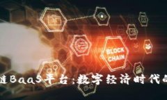 解密汉得区块链BaaS平台：数字经济时代的创新解