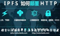 探索QL区块链平台：未来数字经济的引领者