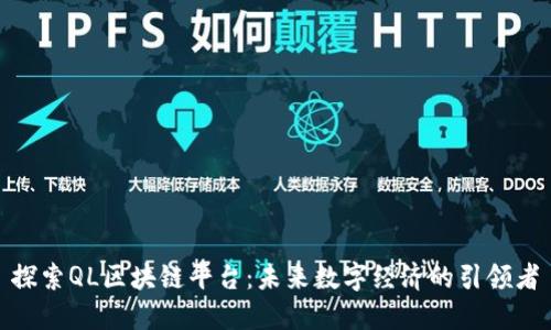探索QL区块链平台：未来数字经济的引领者